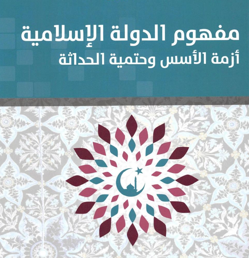 الدولة الإسلامية.. بين أزمة التأسيس وحتمية الحداثة