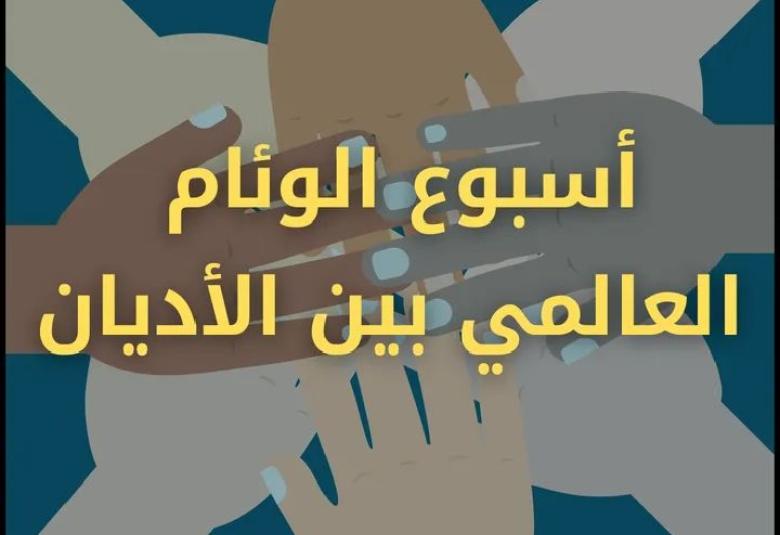 
<span>بمناسبة أسبوع الوئام العالمي بين الأديان </span>
