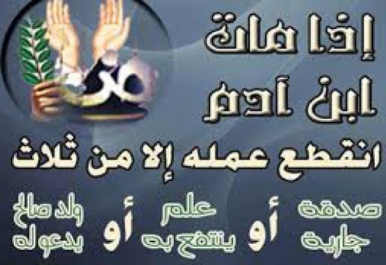 
<span>ما ينتفعُ به الميتُ بعد موتِهِ</span>
