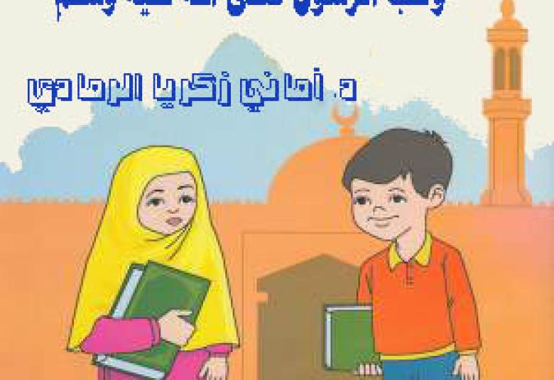 
<span> أطفالنا وحب الرسول صلى الله عليه وسلم</span>
