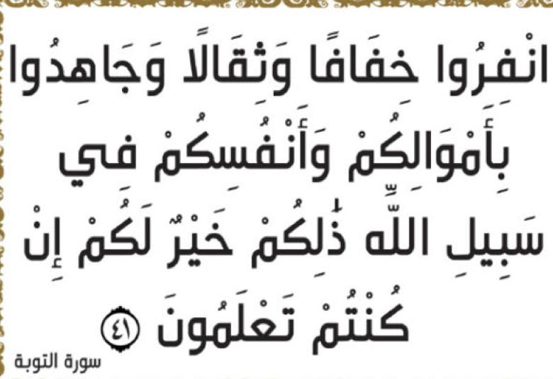 
<span>"يأيها الذين آمنوا خذوا حذركم فانفروا ثبات أو انفروا جميعا"</span>

