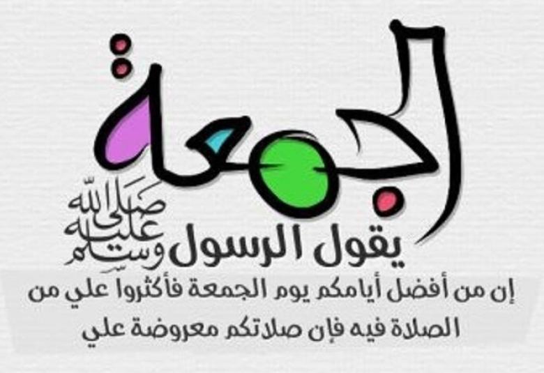 
<span>أجمل ما في يوم الجمعة </span>
