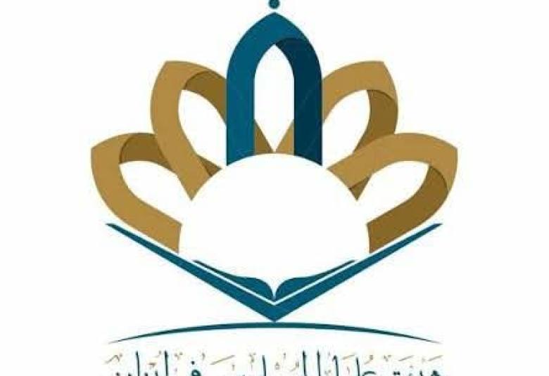 
<span>بيان صادر عن هيئة علماء المسلمين في لبنان</span>
