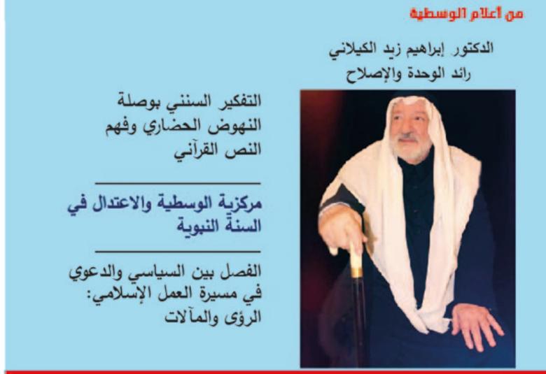
<span>صدور عدد جديد من مجلة الوسطية</span>
